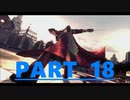 【DMC4】PS3買って初めて遊んだゲームを 実況【part18】