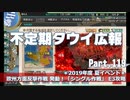 【ゆっくり実況】タウイ広報119 2019年度 夏イベ「シングル作戦」Ｅ3攻略