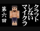 クラフトしないマイクラ #006