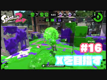 【Splatoon2】全ルールXを目指す#16【実況】