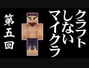 クラフトしないマイクラ #005