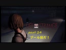 【Life Is Strange】で奇妙な人生を歩む！実況プレイＰＡＲＴ２４