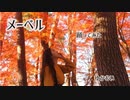 [神無月] メーベル [踊ってみた]