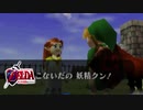 【ゼルダの伝説】未知なる時の旅へゼルダの伝説  時のオカリナ #6 【1人実況】