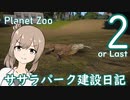【Planet Zoo】ササラパーク建設日記２