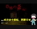 【おそ松さん偽実況】DeathForest　～森からの脱出～【増殖】＃２　（YOUTUBEからの転載です）