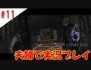 【夫婦で】Welcome to ようこそロストワールド【バイオハザード6】＃１１