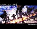 【進撃の巨人 / MAD】シャルル×DAYBREAK FRONTLINE【マッシュアップ / セリフ付き】