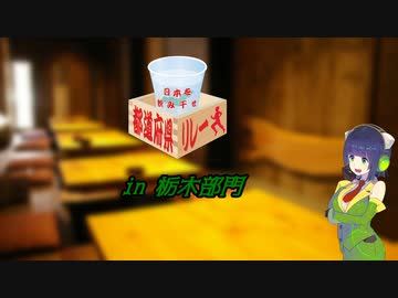 日本を飲み干せ都道府県リレー【栃木県】