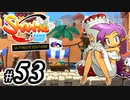 【Shantae Half-Genie Hero】シャンティシリーズ、プレイしていきたい（トロフィー100%）part53【実況】