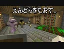 【Minecraft】えんどらをたおそう。part14【実況プレイ動画】