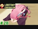 設計チーム主任茜ちゃんと新生琴葉ロボトミー社#28【Lobotomy Corporation】