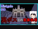 【Minecraft】新人クラフターと『霧と疾風の要塞都市』#30(最終回)【Mistgale】