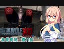 桜乃そら初見実況 レイヴンが大統領になるお話 第11話