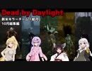 【Dead_by_Daylight】新米キラーチーム結月がいろんなキラーを使ってみました【VOICEROID実況】#22