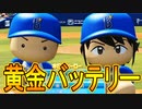 【パワプロ2017】#164 黄金バッテリー再結成！チームも絶好調！【元最弱投手マイライフ・ゆっくり実況】