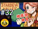 【初見実況】　納豆がいく　StardewValley　#32