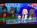 part27 流石お兄様！ルール初心者の人生はじめての「カードファイト!! ヴァンガード エクス」実況 初見