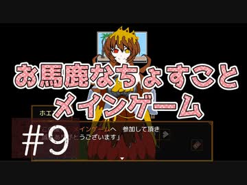 【ちょすこ実況】キミガシネ―多数決デスゲーム―【ｐａｒｔ９】