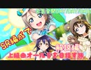 【スクスタ】SR編成で上級オールSを目指す旅　解説編