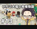 いちご大福の牧場物語：再会のミネラルタウン part13