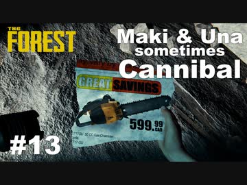 【TheForest】マキとウナと時々食人族　#13