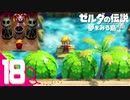 不思議な島での新たな冒険＃18【ゼルダの伝説 夢をみる島実況】