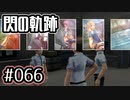 #066 軌跡好きの【閃の軌跡Ⅰ改】実況だよ