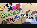 「夏対策グッズ決定戦！」いい大人達のわんぱく秘密基地！　再録part3