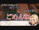 【実況】エーデルガルトちゃんについていく！part46【ファイアーエムブレム風花雪月】