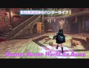 [MHW&MHWIB]珍プレー好プレー爆笑シーンまとめ2019中盤