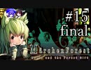 【Märchen Forest】鰻の錬金術師～秋田編015final【東北きりたん＆音街ウナ】
