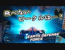 【EDF:IR】出撃！まったり戦隊 Part 25【実況】