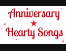 【AHS社製ボカロ10周年記念コンピ】 Anniversary ☆ Hearty Songs 【クロスフェード】