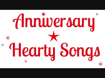 【AHS社製ボカロ10周年記念コンピ】 Anniversary ☆ Hearty Songs 【クロスフェード】