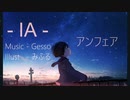 アンフェア / feat.IA