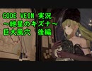 【CODE VEIN実況】紲星のキズナ：巨大風穴　後編【紲星あかり】