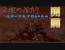【防具なし】地獄の始まりエターナル・アカムトルム　開闢【モンスターハンターポータブル2ndG】part54