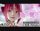 【ファイアーエムブレム 風花雪月（金鹿・ハード・クラシック）】17年ぶりにFEを初見プレイ part89