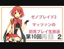 【ゼノブレイド2】第10回マッツァンの初見プレイ生放送　再録 part2