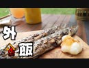 ぼっちかふぇ その168　~焚き火でサンマ焼いてみた！~　ソロキャンプ
