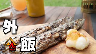 ぼっちかふぇ その168　~焚き火でサンマ焼いてみた！~　ソロキャンプ