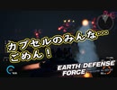 【EDF:IR】出撃！まったり戦隊 Part 26【実況】