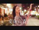 【沢尻エリカ】レノアハピネス 変身する香り編