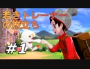 【実況】数年越しにトレーナー復帰します【ポケットモンスター シールド】Part1