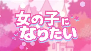【 成人男性のぶりっこ 】　女の子になりたい / 歌ってみた　【 まふまふ / ふぁんたむver】