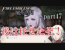 【実況】エーデルガルトちゃんについていく！part47【ファイアーエムブレム風花雪月】