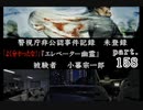 謎は解いても解かれるな！？流行り神2実況プレイ【小暮編(２周目)】part158