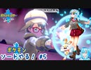 【実況】ポケモン剣盾やる！【5】