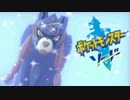 仲間を増やして楽しくポケモン剣盾part1後編